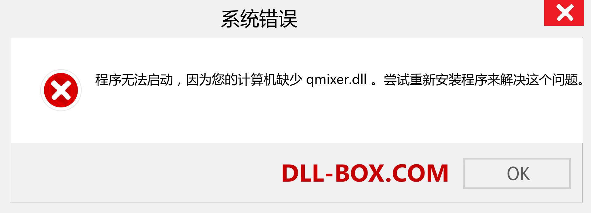qmixer.dll 文件丢失？。 适用于 Windows 7、8、10 的下载 - 修复 Windows、照片、图像上的 qmixer dll 丢失错误
